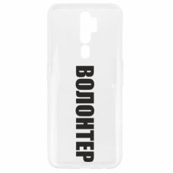 Чехол для Oppo A5/A9 2020 Волонтер - PrintSalon