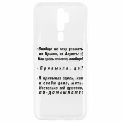 Чехол для Oppo A5/A9 2020 Вообще не хочу уезжать из Крыма - PrintSalon