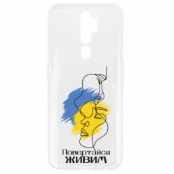 Чехол для Oppo A5/A9 2020 Возвращайся живым - PrintSalon