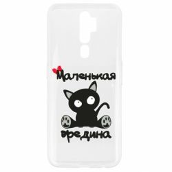 Чехол для Oppo A5/A9 2020 Вредина - PrintSalon