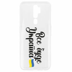 Чехол для Oppo A5/A9 2020 Все буде Україна герб - PrintSalon