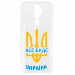 Чохол для Oppo A5/A9 2020 Все буде, Україна