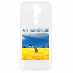 Чехол для Oppo A5/A9 2020 ВСУ лучшие! - PrintSalon