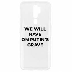 Чехол для Oppo A5/A9 2020 We will rave on Putin's grave - PrintSalon