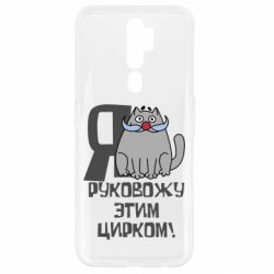 Чехол для Oppo A5/A9 2020 Я руковожу этим цирком - PrintSalon