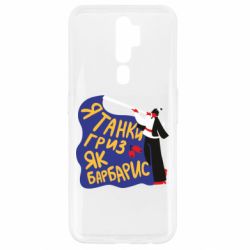Чехол для Oppo A5/A9 2020 Я танки грыз как барбарис - PrintSalon