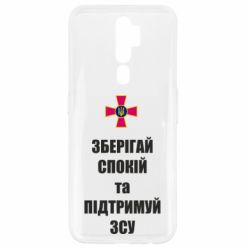 Чохол для Oppo A5/A9 2020 Зберігай спокій та підтримуй ЗСУ - PrintSalon