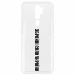 Чохол для Oppo A5/A9 2020 Збройні Сили України - PrintSalon