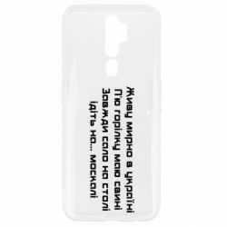 Чохол для Oppo A5/A9 2020 Живу Мирно В Україні - PrintSalon