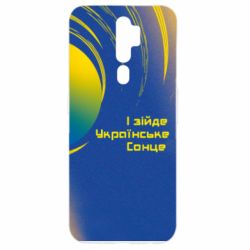 Чехол для Oppo A5/A9 2020 І зійде Українське сонце - PrintSalon