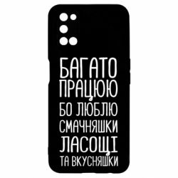 Чехол для Oppo A52/A72/A92 Багато працюю бо люблю смачняшки, ласощі та вкусняшки - PrintSalon
