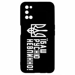 Чехол для Oppo A52/A72/A92 Їбаш русню невпинно! - PrintSalon