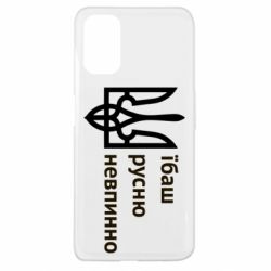 Чехол для Oppo A52/A72/A92 Їбаш русню - PrintSalon