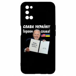 Чехол для Oppo A52/A72/A92 Байден! Слава Украине - PrintSalon