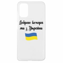 Чехол для Oppo A52/A72/A92 Доброго вечора ми з України! - PrintSalon