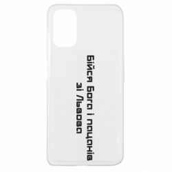 Чехол для Oppo A52/A72/A92 Бойся Бога и пацанов со Львова - PrintSalon