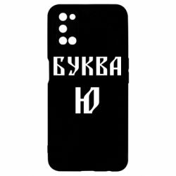 Чохол для Oppo A52 / A72 / A92Буква Ю II - PrintSalon