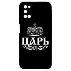 Чохол для Oppo A52 / A72 / A92Цар - PrintSalon
