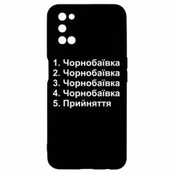 Чехол для Oppo A52/A72/A92 Чернобаевка принятие - PrintSalon