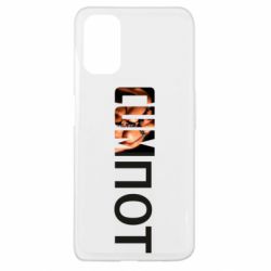 Чехол для Oppo A52/A72/A92 Cumпот - PrintSalon