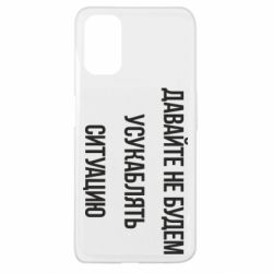 Чехол для Oppo A52/A72/A92 Давайте не будем усукаблять ситуацию - PrintSalon