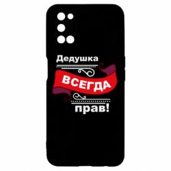 Чохол для Oppo A52 / A72 / A92Дідусь правий - PrintSalon