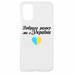 Чехол для Oppo A52/A72/A92 Доброго ранку, ми з України! - PrintSalon
