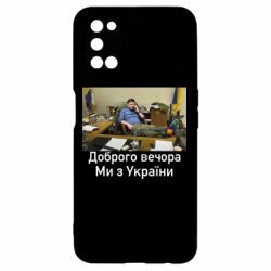 Чехол для Oppo A52/A72/A92 Доброго вечера, мы с Украины! Ким - PrintSalon