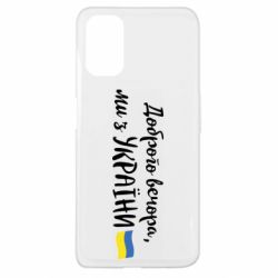 Чехол для Oppo A52/A72/A92 Доброго вечора ми з України, флаг - PrintSalon