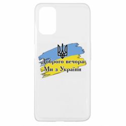 Чохол для Oppo A52 / A72 / A92Доброго Вечора ми з України Герб - PrintSalon