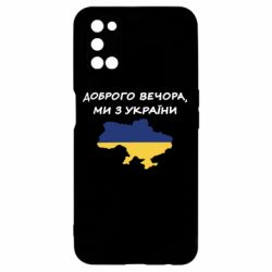 Чехол для Oppo A52/A72/A92 Доброго вечора ми з України! Карта - PrintSalon