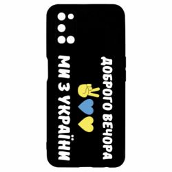 Чехол для Oppo A52/A72/A92 Доброго вечора - PrintSalon