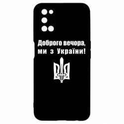 Чехол для Oppo A52/A72/A92 Доброго вечора! - PrintSalon