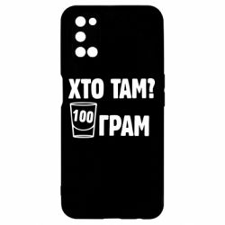 Чехол для Oppo A52/A72/A92 Хто там? 100 грам