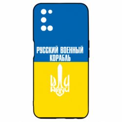 Чохол для Oppo A52 / A72 / A92Іди нахуй російський військовий корабель! Прапор України - PrintSalon