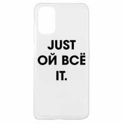 Чехол для Oppo A52/A72/A92 Just ой всё it - PrintSalon