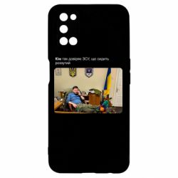 Чехол для Oppo A52/A72/A92 Ким доверяет ЗСУ - PrintSalon