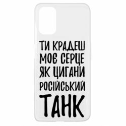 Чехол для Oppo A52/A72/A92 Крадешь моє серце, як цигани танк - PrintSalon