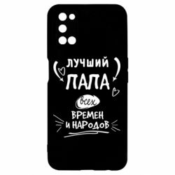 Чехол для Oppo A52/A72/A92 Лучший папа всех времен и народов - PrintSalon