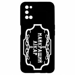 Чехол для Oppo A52/A72/A92 Лучший Врач - PrintSalon