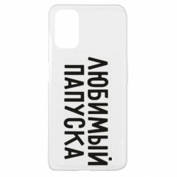 Чехол для Oppo A52/A72/A92 Любимый папуска