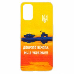 Чохол для Oppo A52 / A72 / A92Марка Добрый вечер - PrintSalon