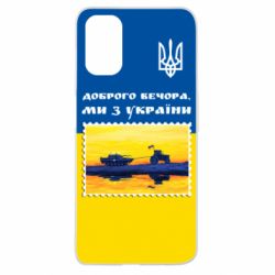 Чехол для Oppo A52/A72/A92 Марка. Доброго вечера мы с Украины - PrintSalon