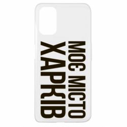 Чехол для Oppo A52/A72/A92 Моє місто Харків - PrintSalon