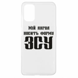 Чохол для Oppo A52 / A72 / A92Мій янгол носить форму ЗСУ - PrintSalon