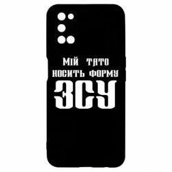 Чехол для Oppo A52/A72/A92 Мой папа носит форму ВСУ - PrintSalon