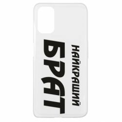 Чохол для Oppo A52 / A72 / A92Найкращий брат - PrintSalon