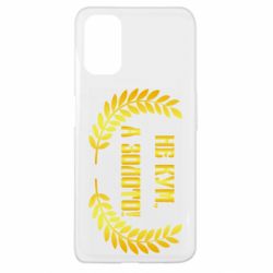 Чохол для Oppo A52 / A72 / A92Не Кум А Золото - PrintSalon