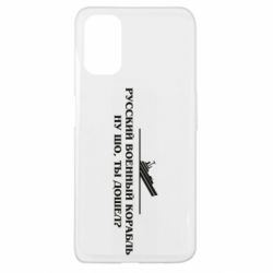 Чехол для Oppo A52/A72/A92 Ну шо, дошел? - PrintSalon