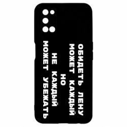 Чехол для Oppo A52/A72/A92 Обидеть Лену может каждый, но не каждый может убежать - PrintSalon